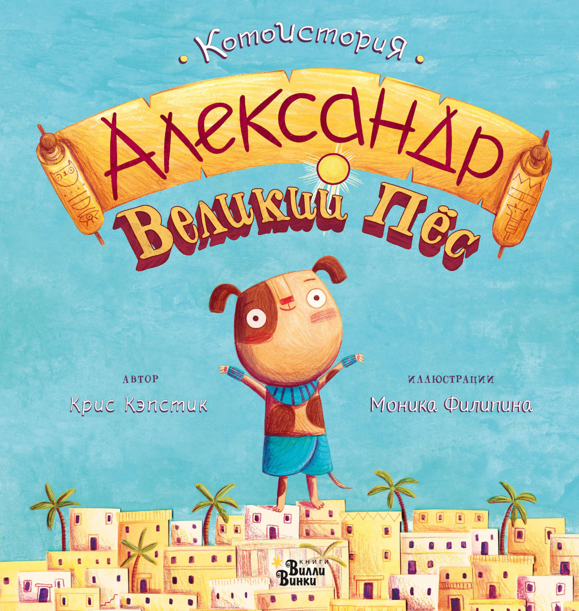 Александр Великий Пёс Александр Великий Пёс