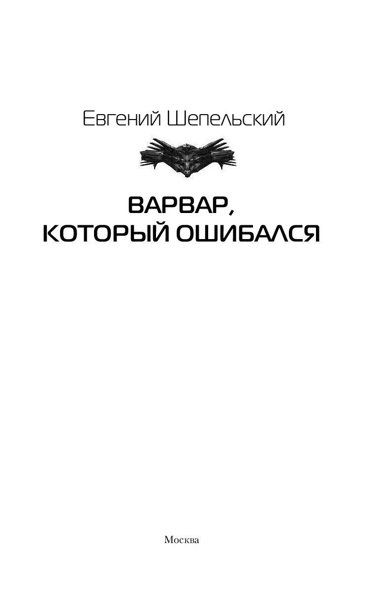 Варвар который ошибается. Кот варвар.