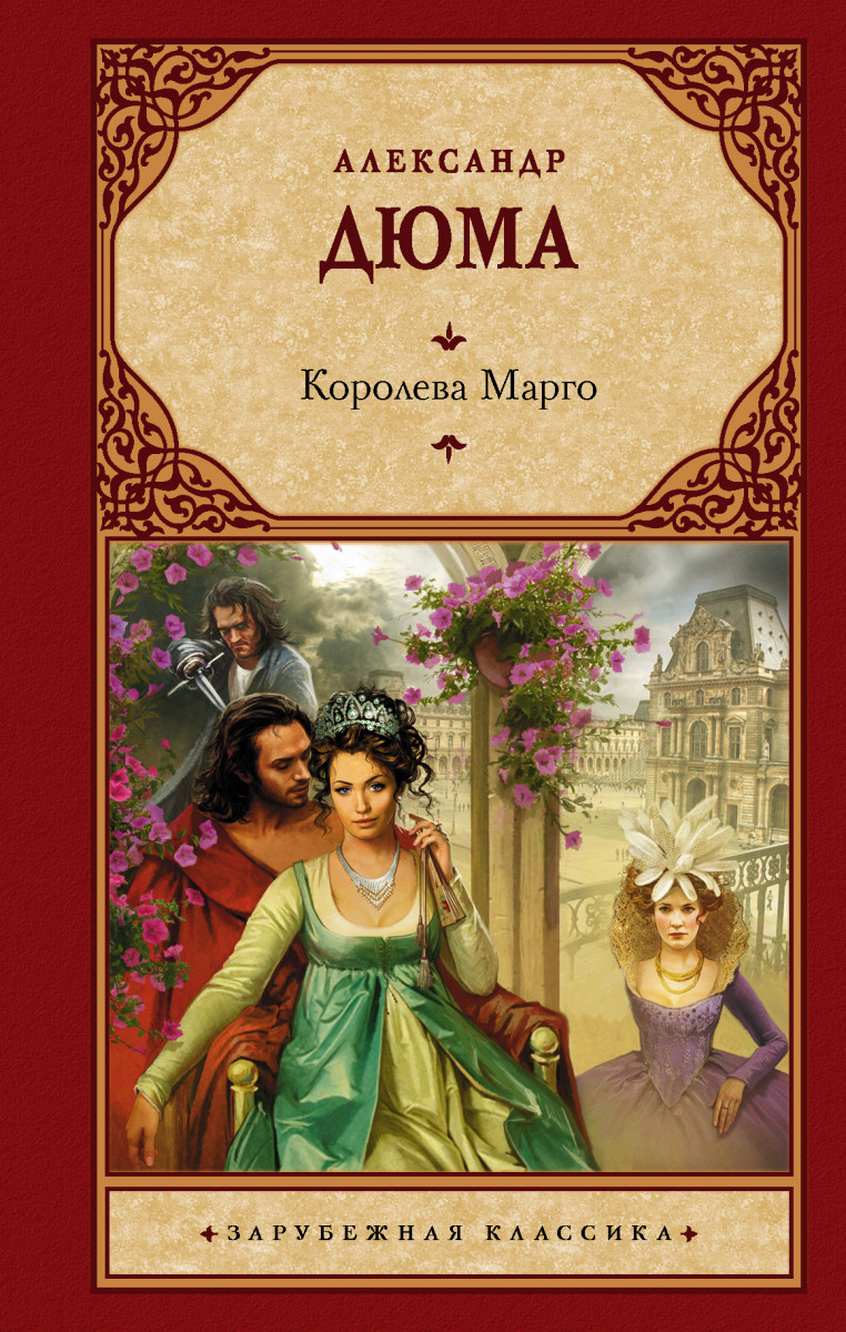 Купить книгу Королева Марго Дюма А. | Book24.kz