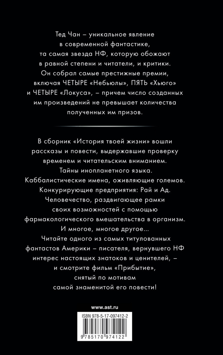 Тед чан книги. Тед Чан "история твоей жизни". Тед Чан история твоей жизни книга. Тэд Чанг книги. Чан т. история твоей жизни: сборник.