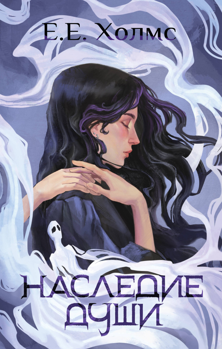 Наследие души Наследие души