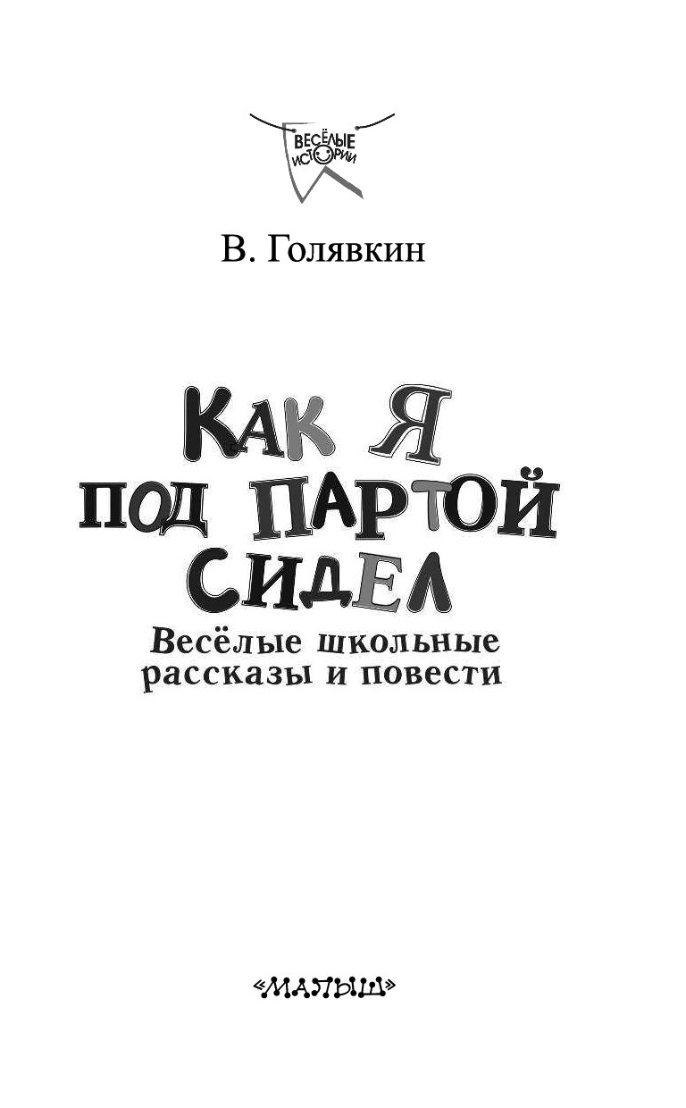 Как я под партой сидел аудио слушать