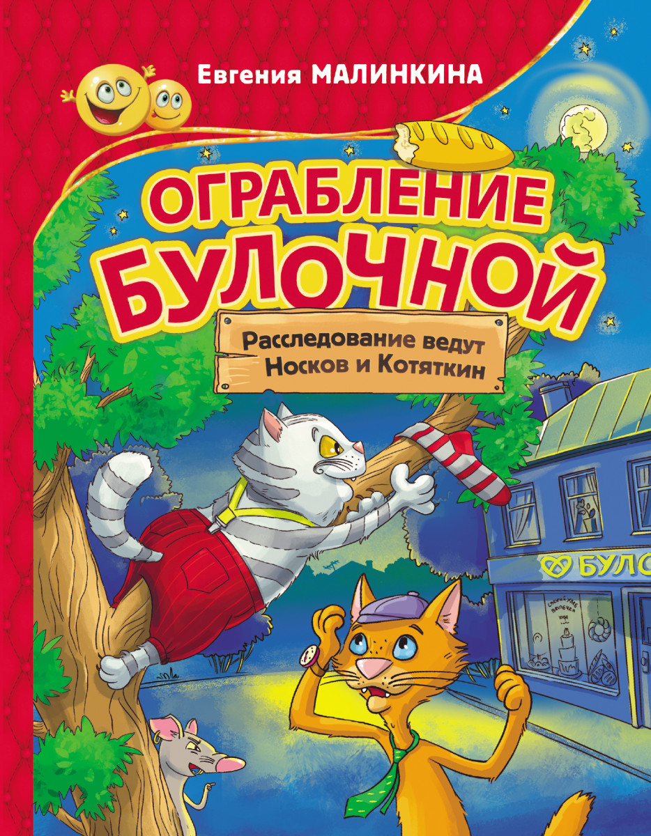 Купить Ограбление булочной. Расследование ведут Носков и Котяткин Малинкина  Е.В. | Book24.kz