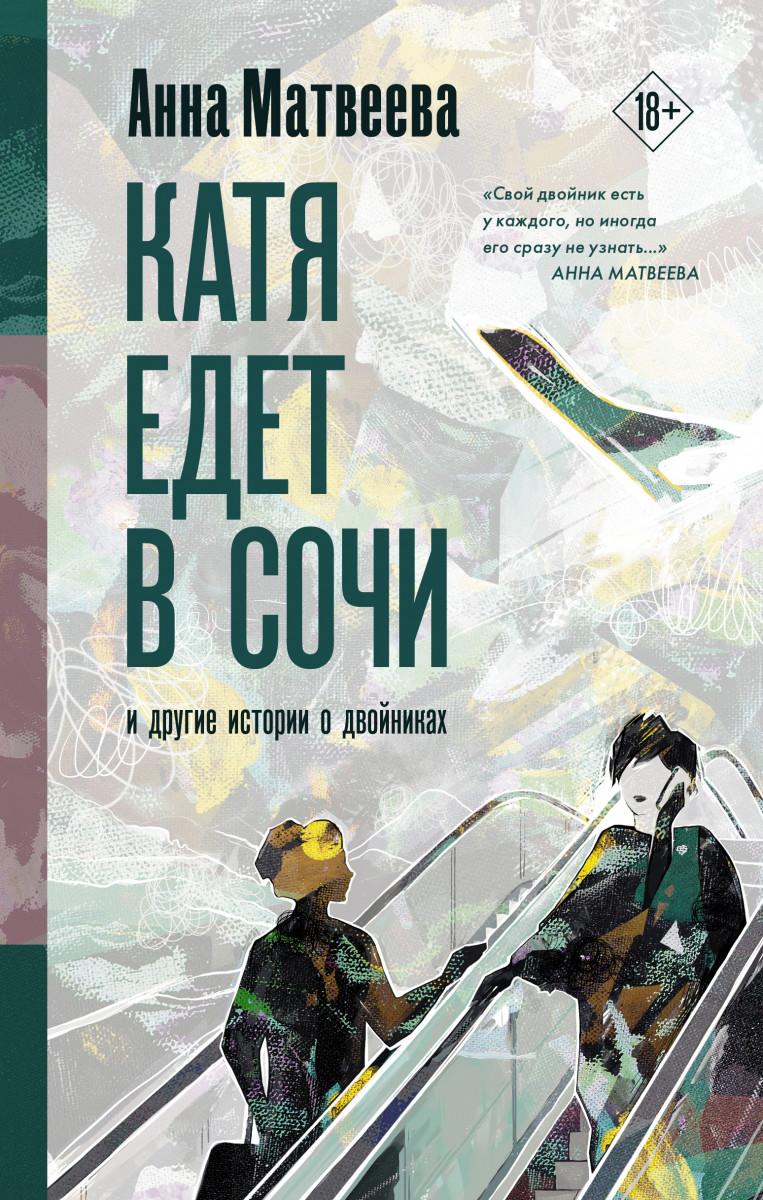 Купить книгу Катя едет в Сочи. И другие истории о двойниках Матвеева А. |  Book24.kz