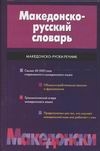 Македонско-русский словарь