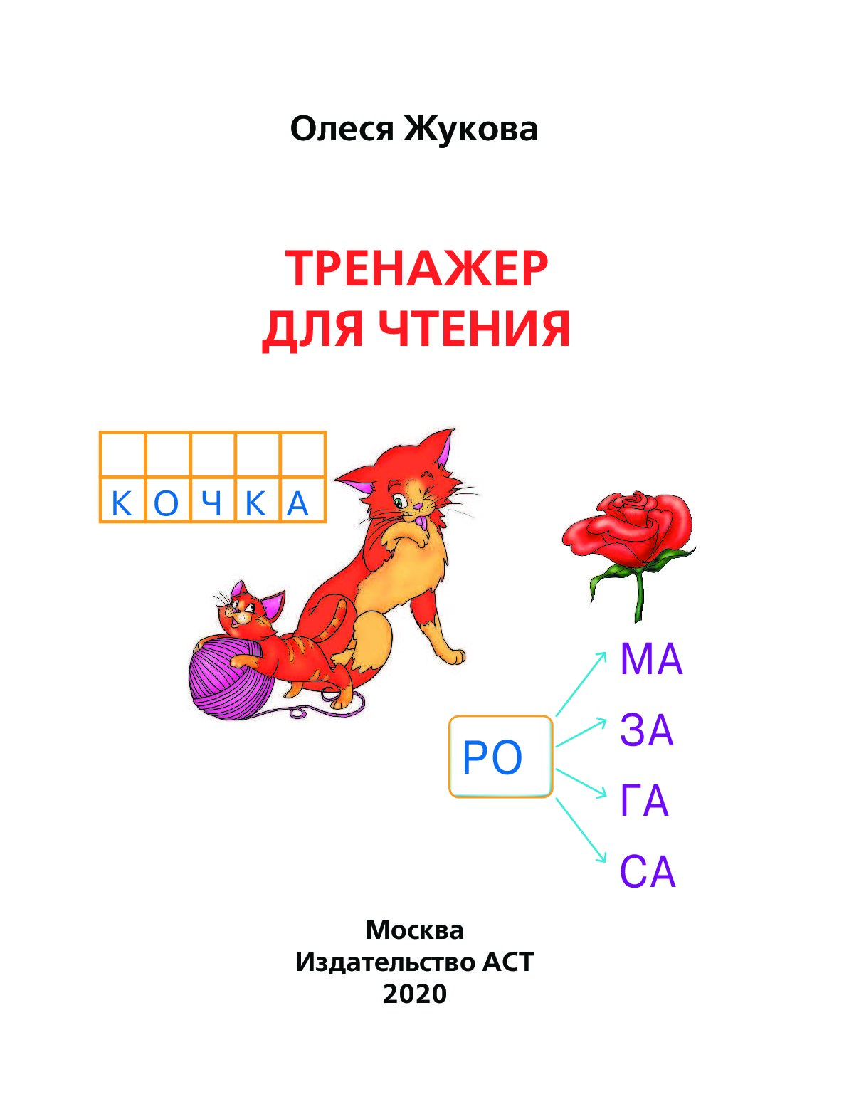 Тренажер по чтению. Олеся Жукова тренажёр для чтения. Жукова о.с. 