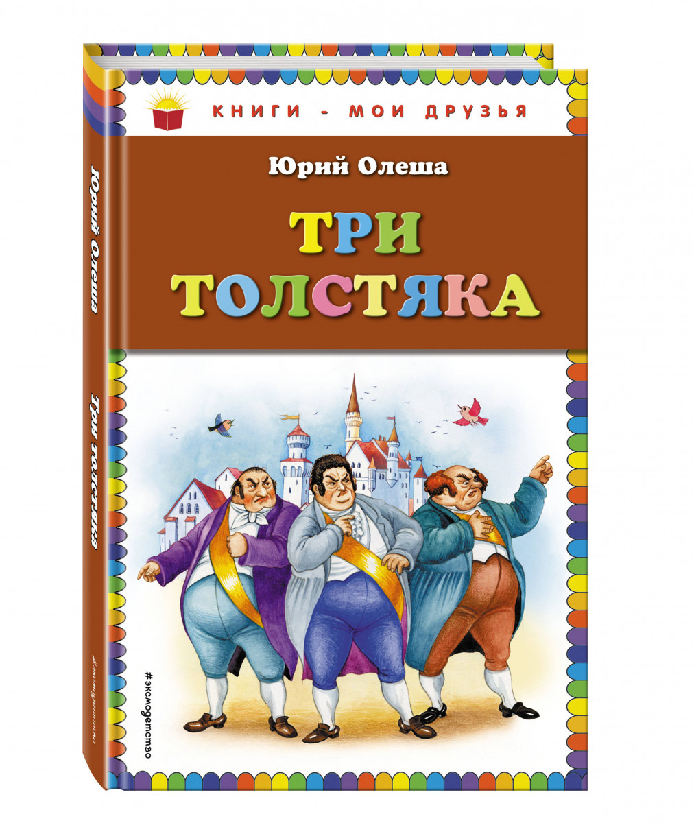 План сказки три толстяка