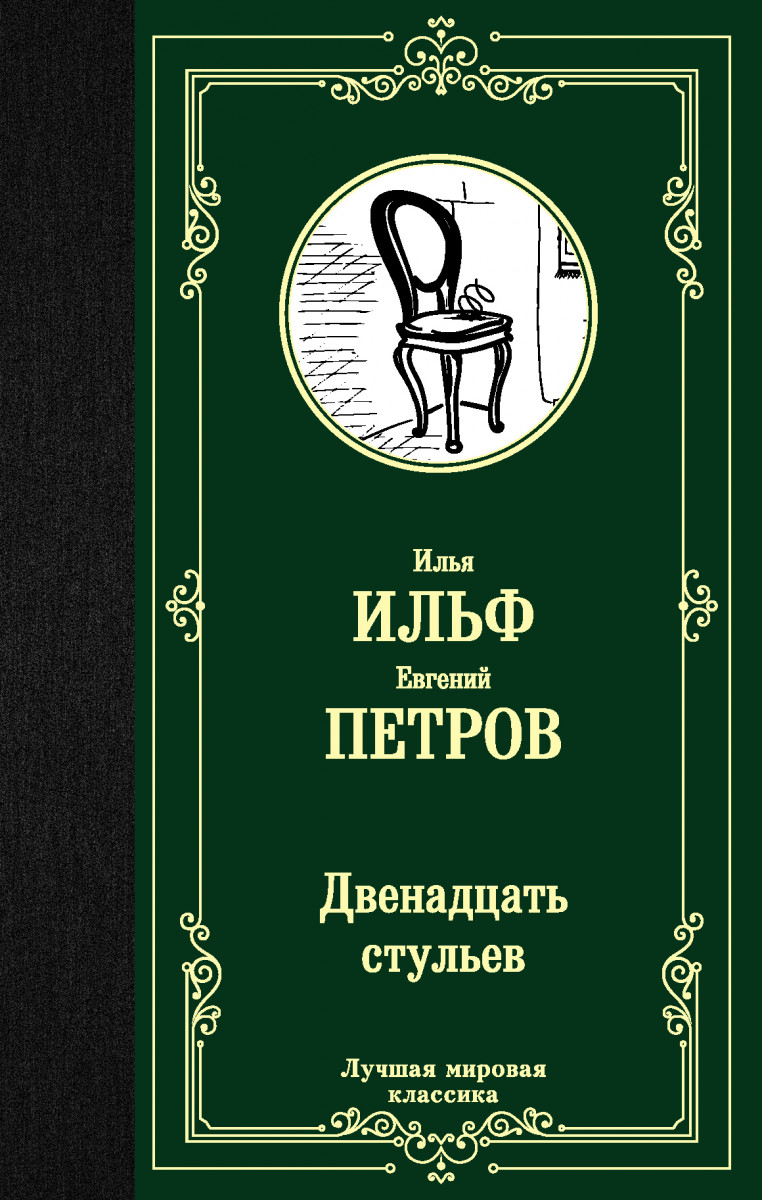 Двенадцать стульев Двенадцать стульев