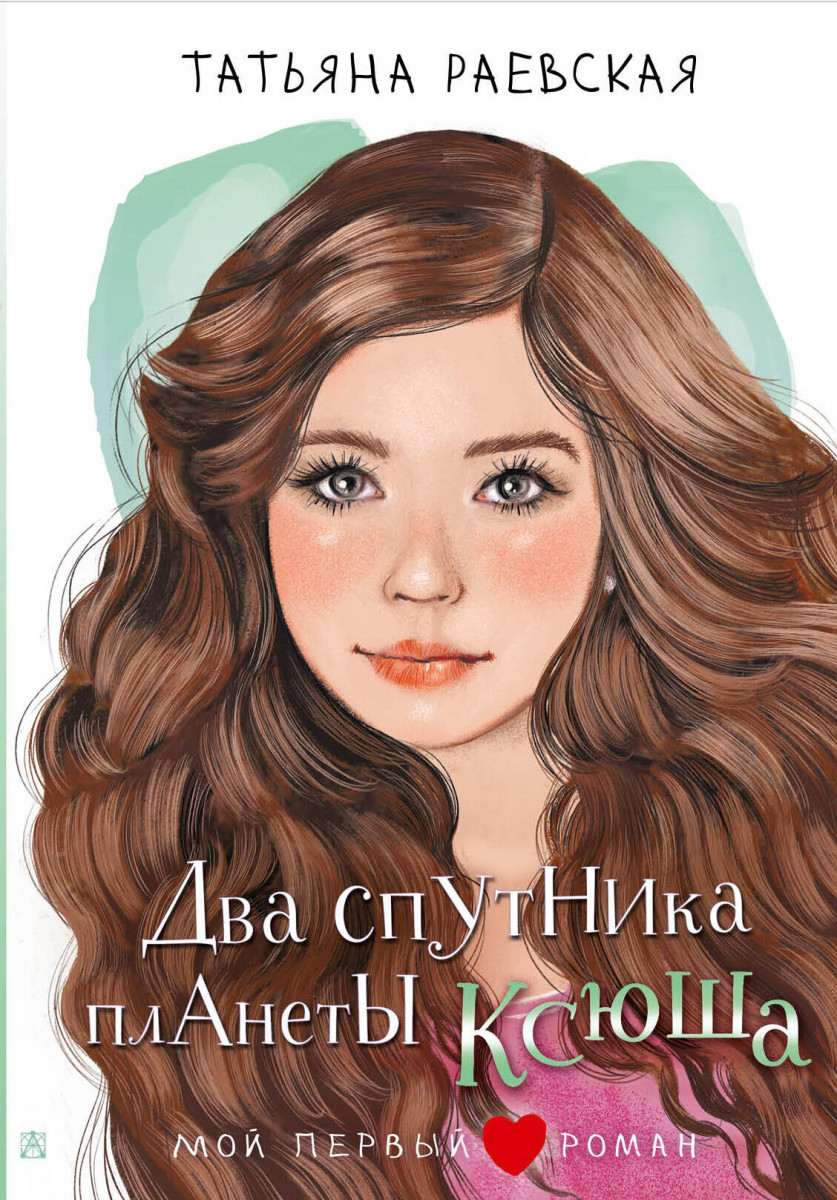 Два спутника планеты Ксюша Два спутника планеты Ксюша