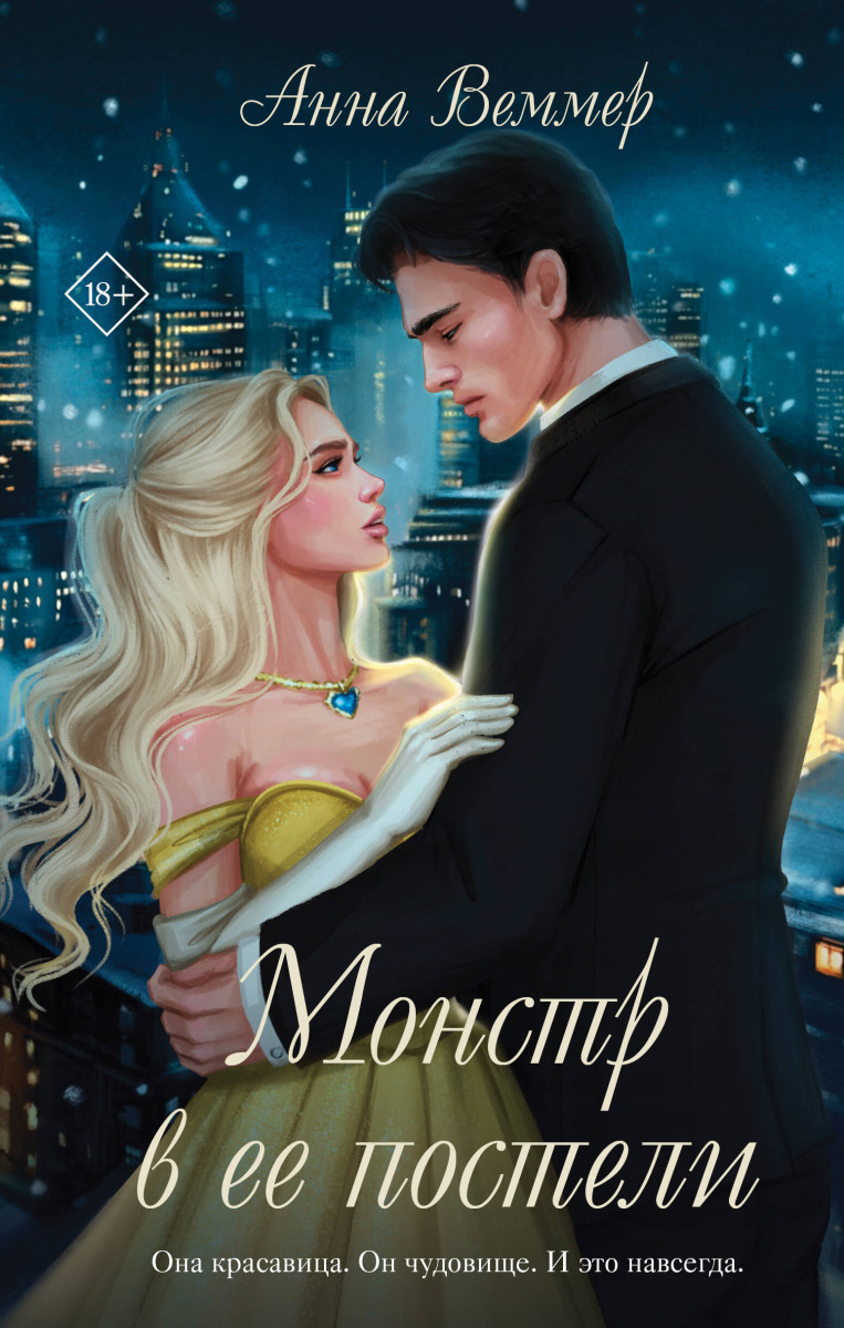 Комплект из 2-х книг Анны Веммер: #Золушка в постель + Монстр в ее постели Комплект из 2-х книг Анны Веммер: #Золушка в постель + Монстр в ее постели