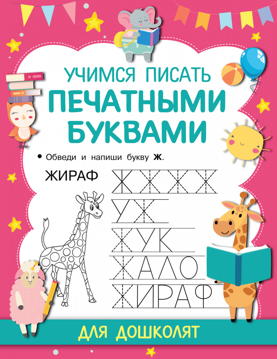 Купить книгу Учимся писать печатными буквами Дмитриева В.Г. | Book24.kz