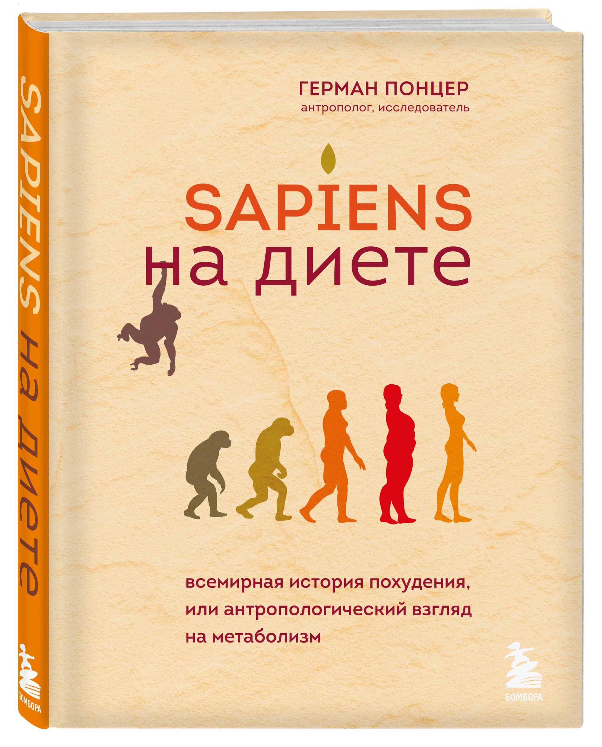 Купить книгу Sapiens на диете. Всемирная история похудения, или  антропологический взгляд на метаболизм Понцер Г. | Book24.kz