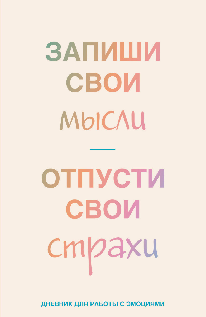 Запиши свои мысли, отпусти свои страхи. Дневник для работы с эмоциями