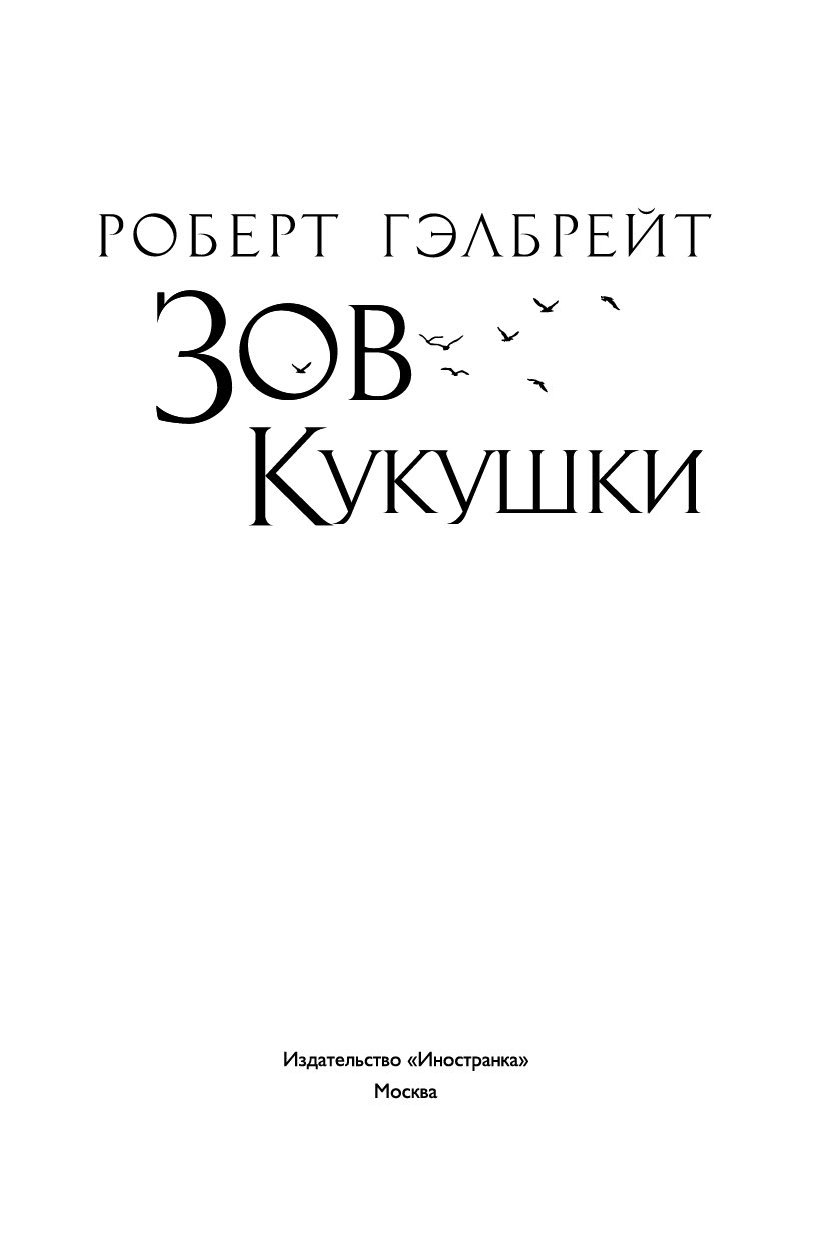 Зову кукушки книга