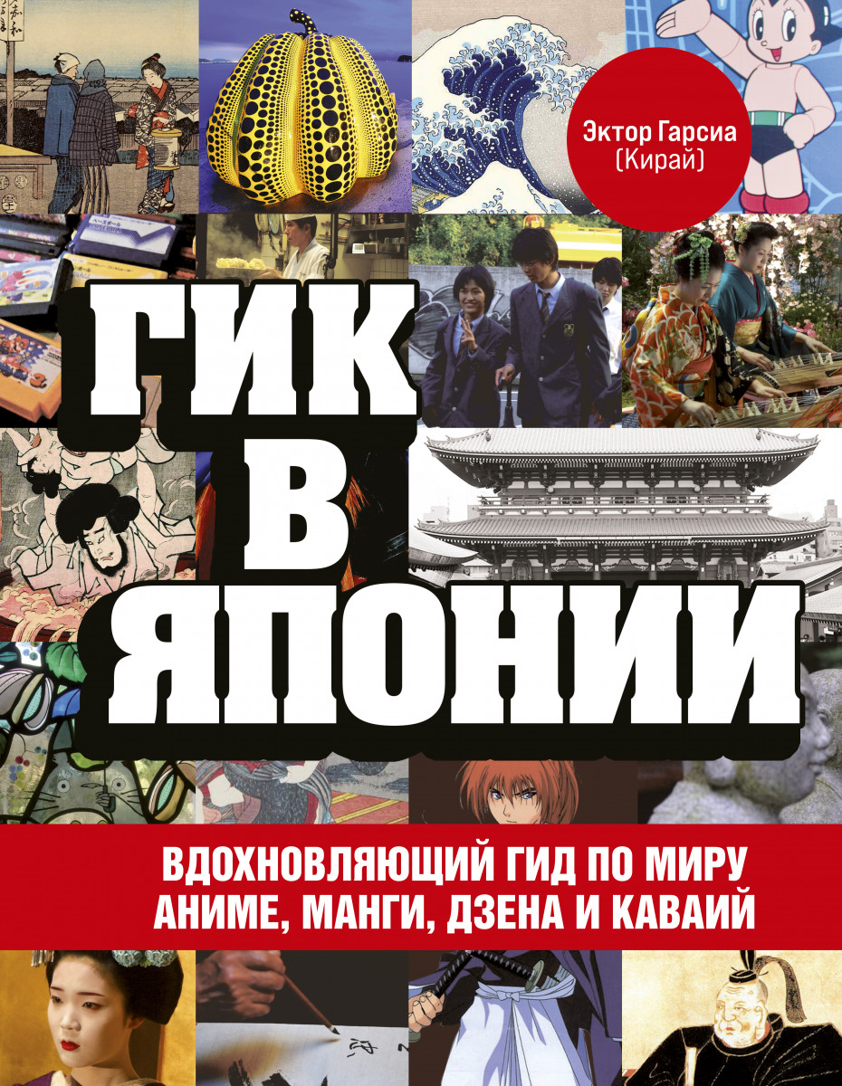 Купить книгу Гик в Японии. Вдохновляющий гид по миру аниме, манги, дзена и  каваий Гарсиа (Кирай) Э. | Book24.kz