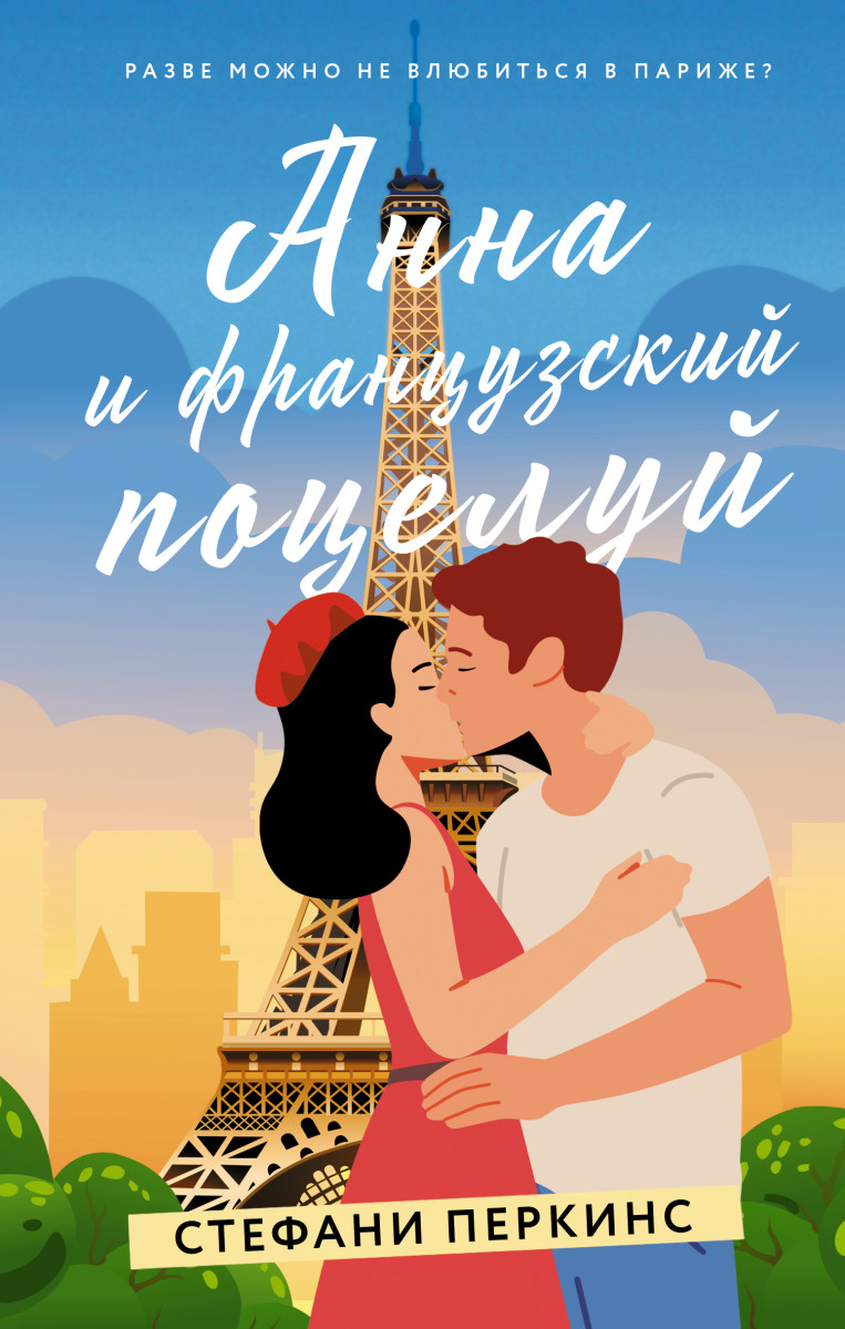 Купить Анна и французский поцелуй Перкинс С. | Book24.kz