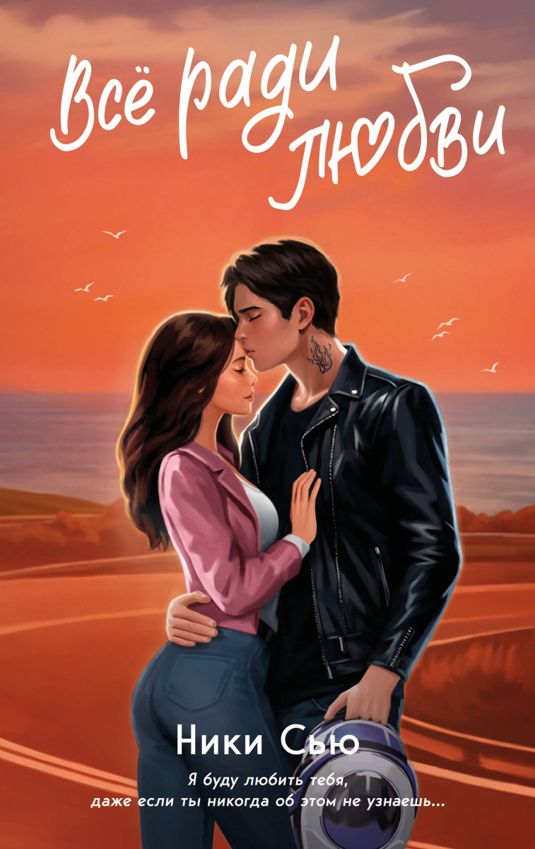 Комплект из 2 книг Ники Сью. Навсегда в моем сердце + закладка (ИК) Комплект из 2 книг Ники Сью. Навсегда в моем сердце + закладка (ИК)