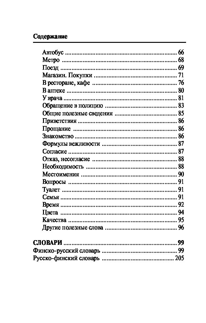 Финско русский переводчик. Финский словарь онлайн. Русско-финский переводчик. Финский словарь с переводом. Русско-финский переводчик онлайн.