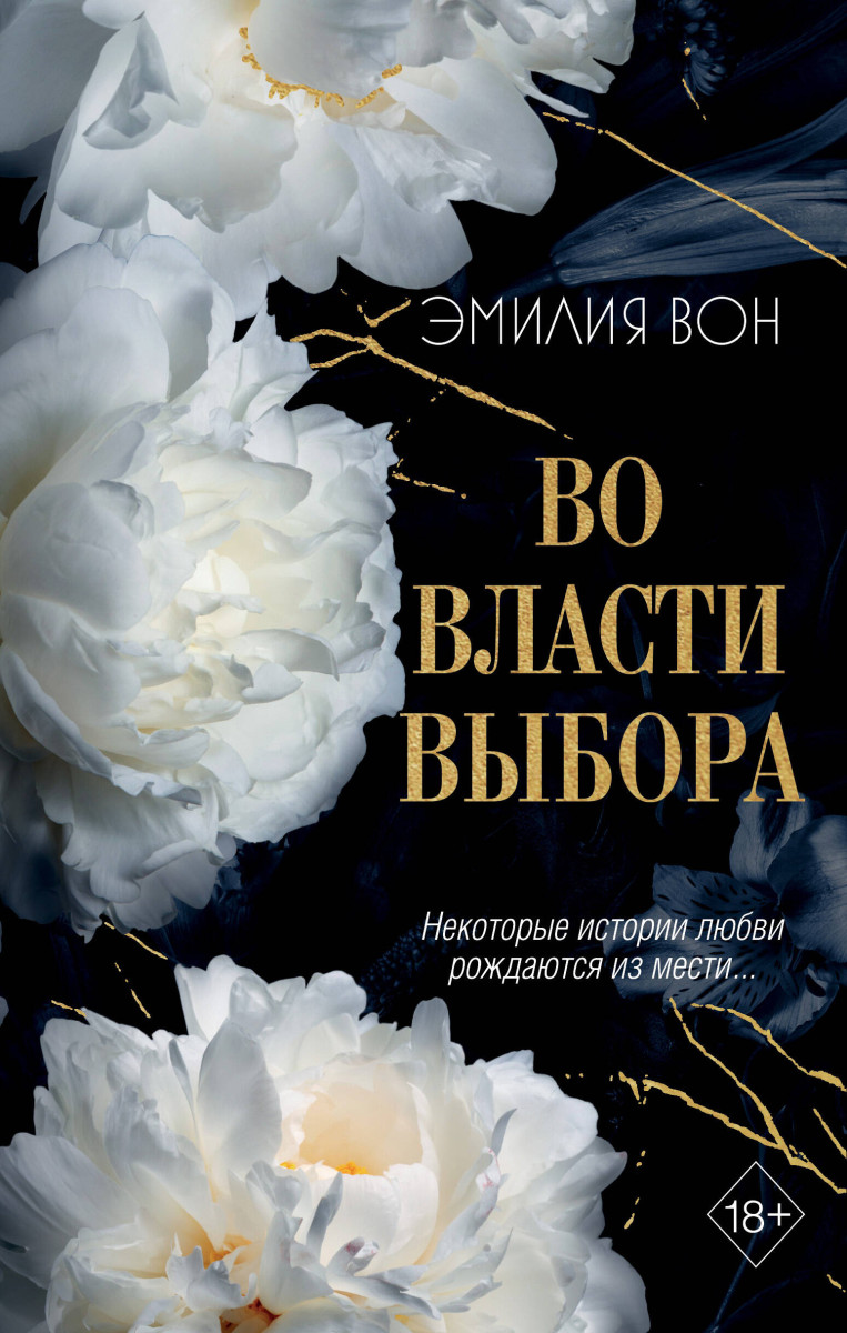 Купить Во власти выбора (#1) Вон Э. | Book24.kz