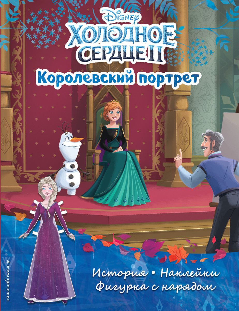 Купить книгу Холодное сердце II. Королевский портрет. История, игры,  наклейки | Book24.kz