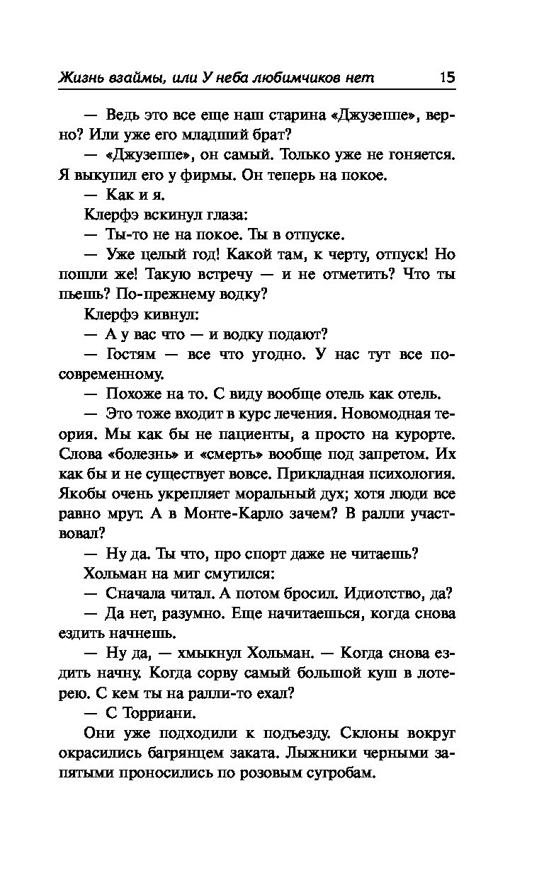 У неба любимчиков нет. Жизнь взаймы или у неба любимчиков нет. Жизнь взаймы или у неба любимчиков нет книга. Жизнь взаймы, или у неба любимчиков нет Эрих Мария Ремарк книга. Жизнь взаймы или у неба любимчиков нет иллюстрации.