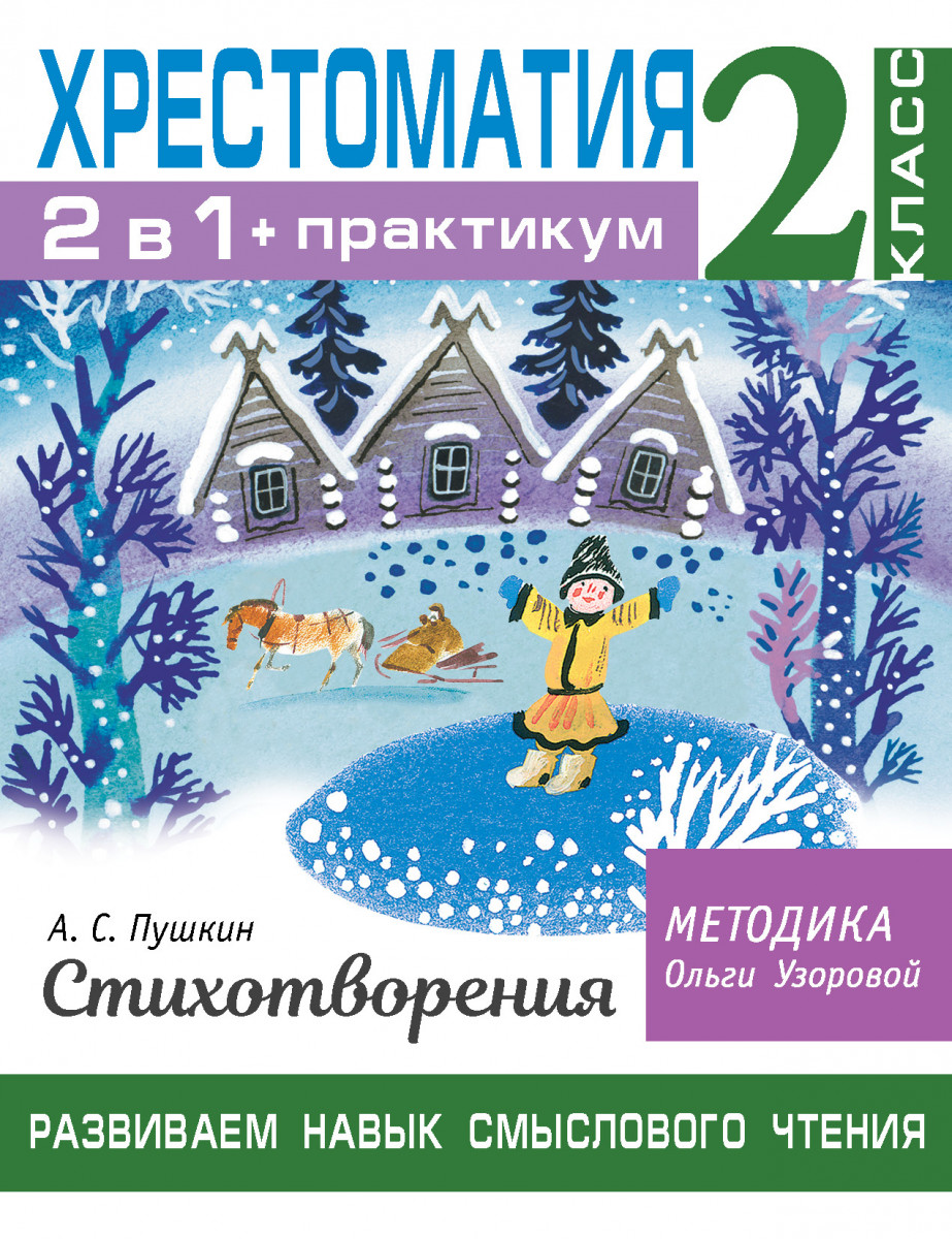 Купить Хрестоматия. Практикум. Развиваем навык смыслового чтения. А. С.  Пушкин. Стихотворения. 2 класс Узорова О.В. | Book24.kz