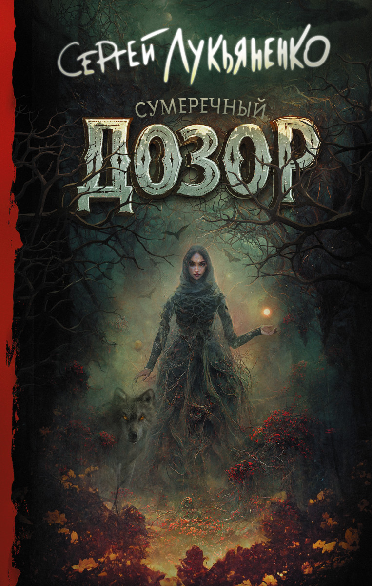 Сумеречный Дозор Сумеречный Дозор