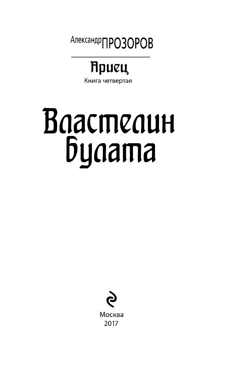АЛЕКСАНДР ПРОЗОРОВ ВЛАСТЕЛИН БУЛАТА СКАЧАТЬ БЕСПЛАТНО АЛЕКСАНДР ПРОЗОРОВ ВЛАСТЕЛИН БУЛАТА СКАЧАТЬ БЕСПЛАТНО