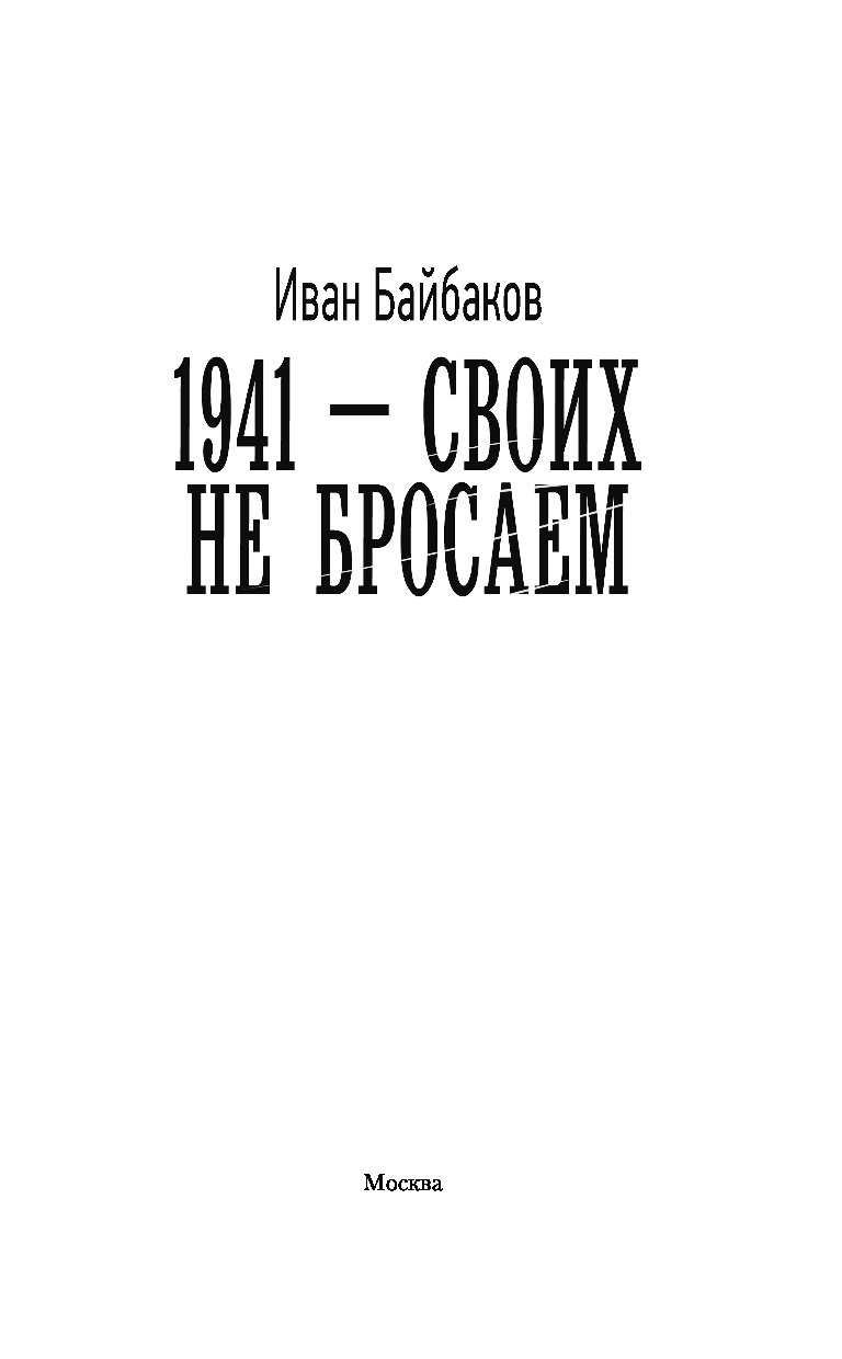 Читать книги ивана байбакова 1941. Байбаков работа над ошибками.