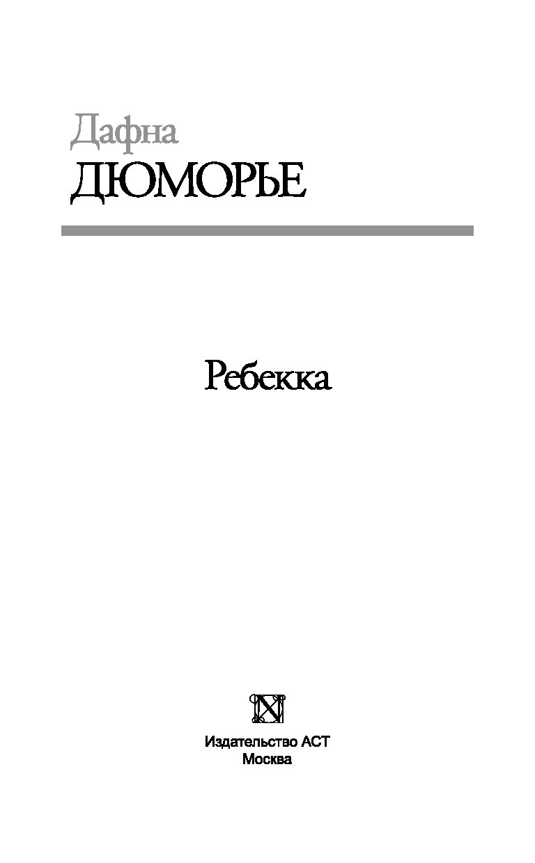 РЕБЕККА ДАФНА ДЮ МОРЬЕ СКАЧАТЬ БЕСПЛАТНО РЕБЕККА ДАФНА ДЮ МОРЬЕ СКАЧАТЬ БЕСПЛАТНО