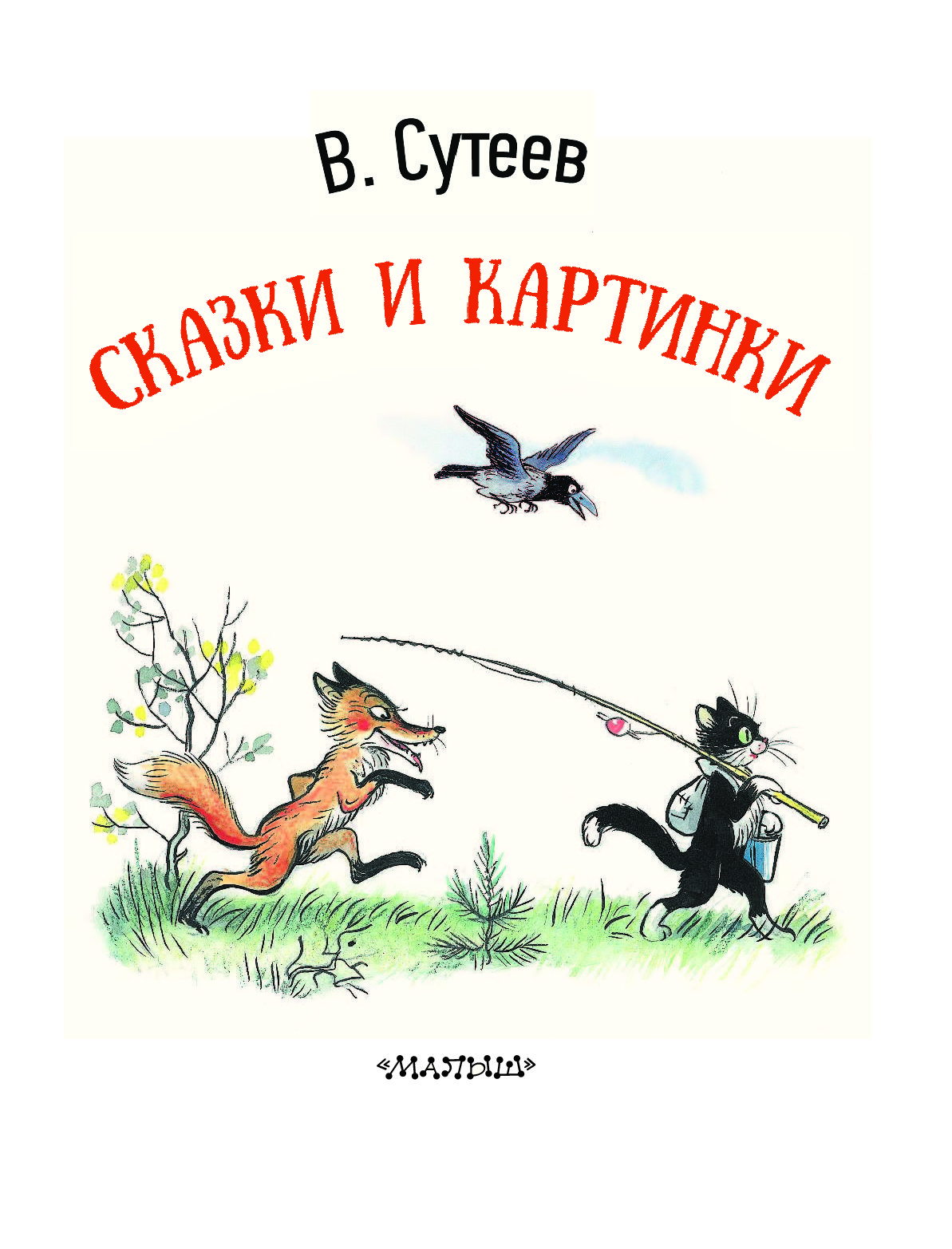 Сутеев сказки. В. Сутеев. Сказки. Сутеев Владимир Григорьевич сказки. Сутеев, Владимир Григорьевич 