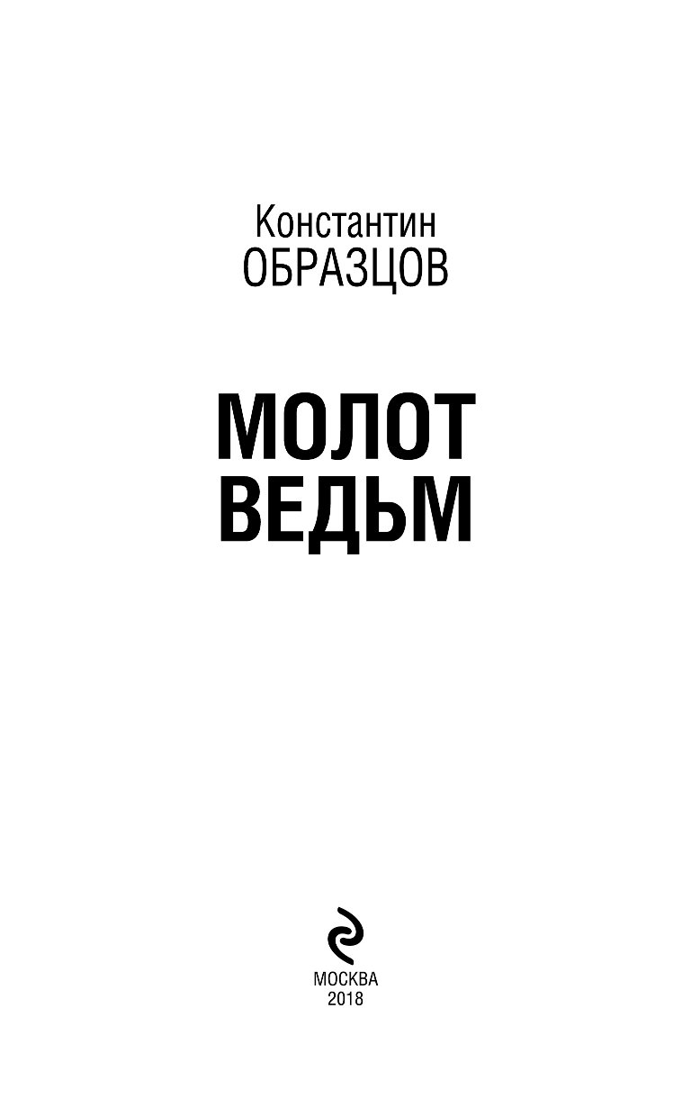 Читать молот ведьм константин образцов