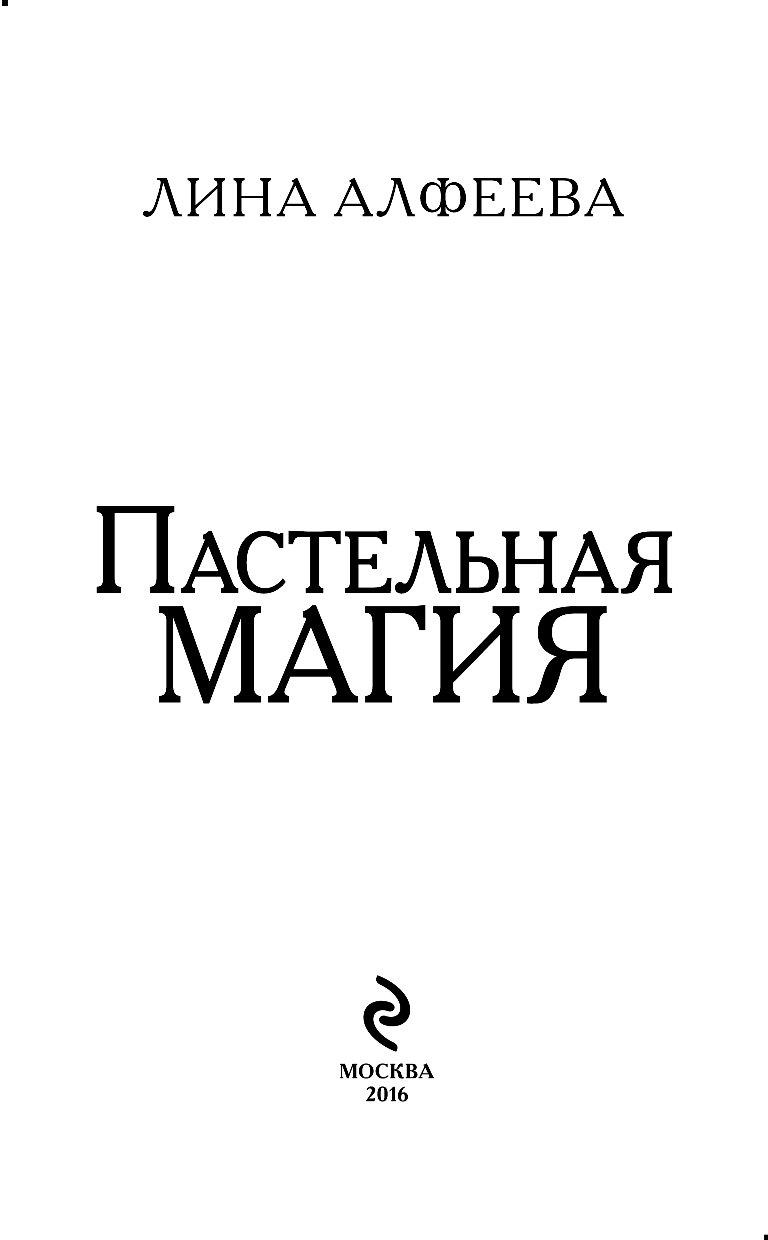 Читать лину алфееву. Пастельная магия - Лина Алфеева. Алфеева л. "пастельная магия". Лина Алфеева. Пастельная магия Лина.