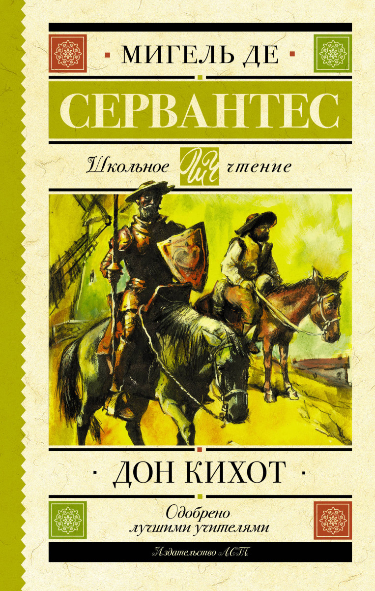 Купить книгу Дон Кихот Сервантес М.де | Book24.kz