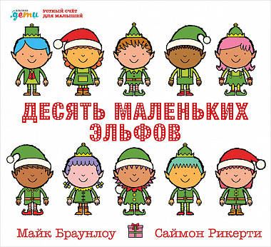 Десять маленьких эльфов: Устный счёт для малышей