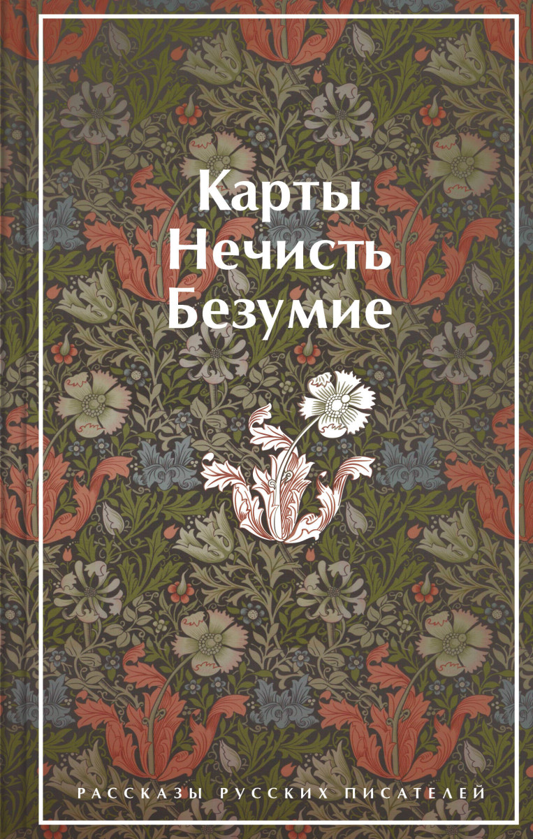 Купить Карты. Нечисть. Безумие. Рассказы русских писателей Гоголь Н.В.,  Лермонтов М.Ю., Брюсов В.Я., Гумилев Н.С., Андреев Л.Н., Куприн А. И., Грин  А.С., Платонов А.П. | Book24.kz