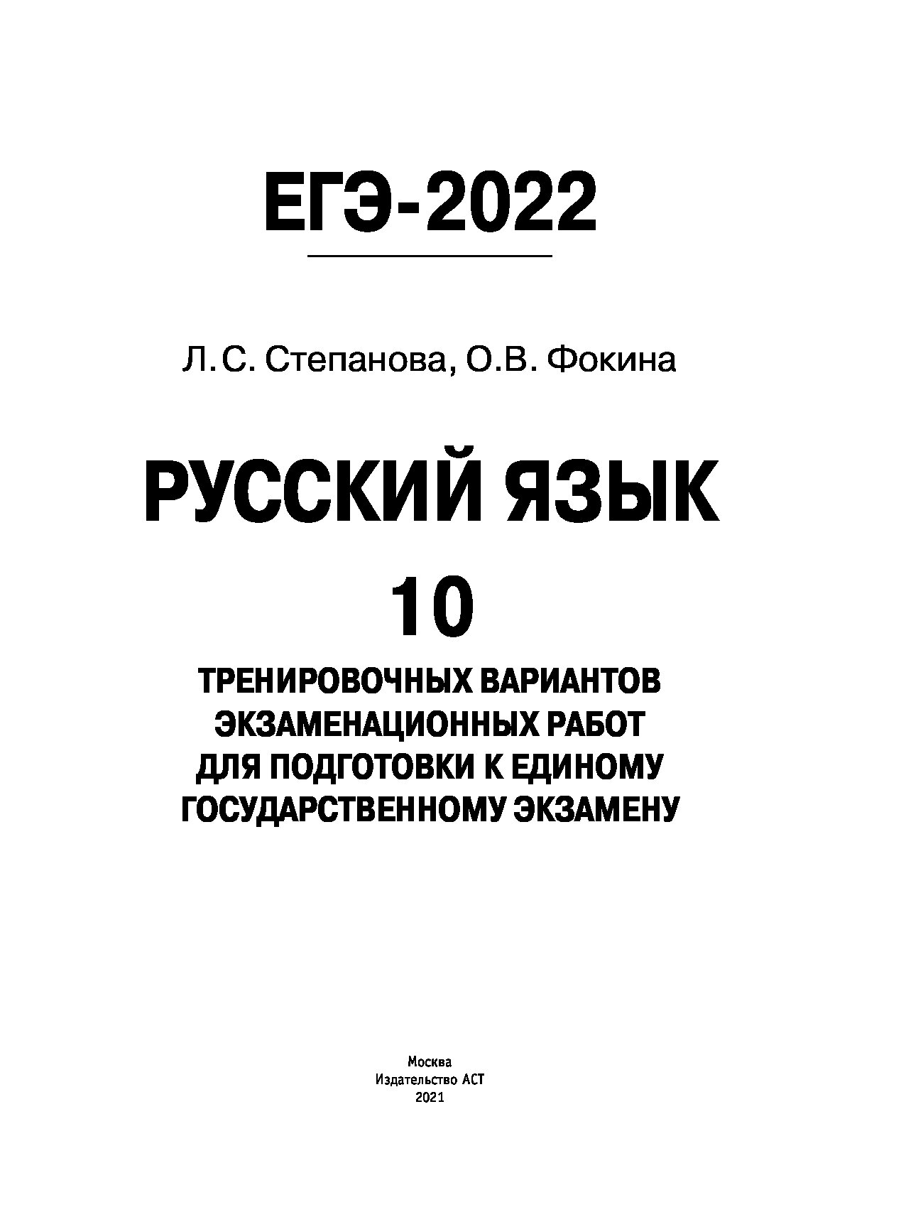 Ответы русский 2022. ЕГЭ русский язык 2021 50 тренировочных. Степанова Фокина русский язык ЕГЭ 2021. ЕГЭ русский 2021 Степанова. ЕГЭ 2021 русский язык Степанова Фокина ответы 50 вариантов.