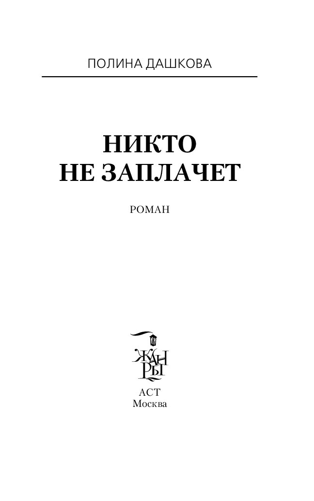 Книга я никто винер