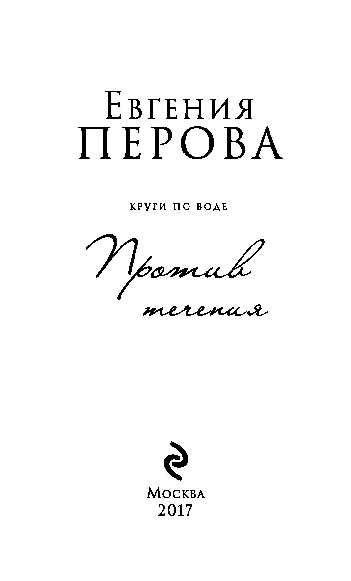 Книга против течения. Против течения книга. Против течения толстой.