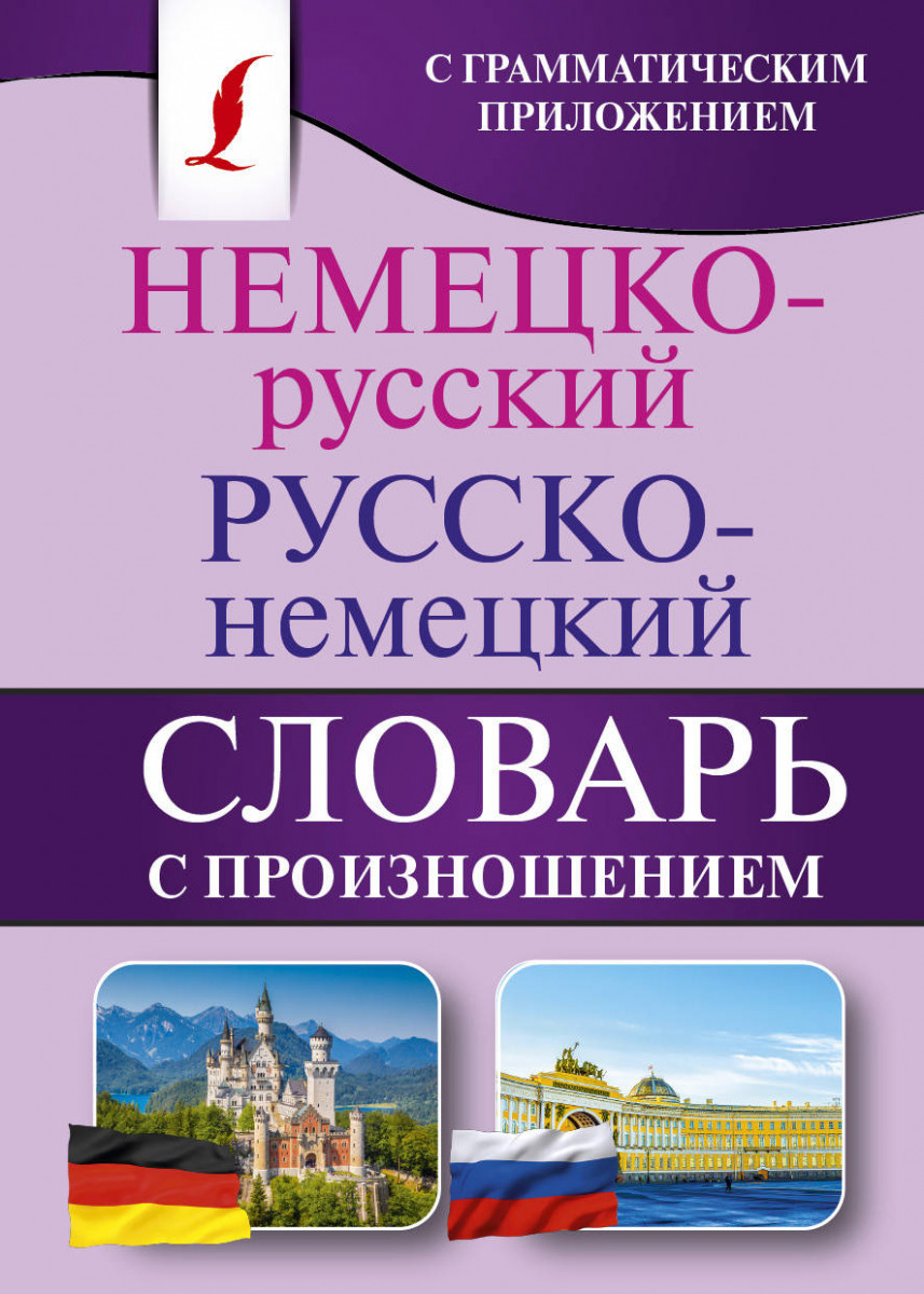 Купить книгу Немецко-русский. Русско-немецкий словарь с произношением  Матвеев С.А. | Book24.kz