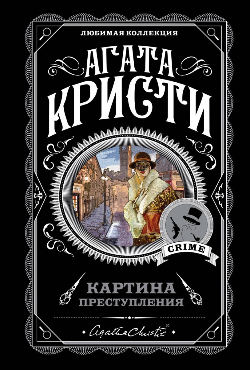 Купить Картина преступления (бандероль для комплекта) Кристи А. | Book24.kz