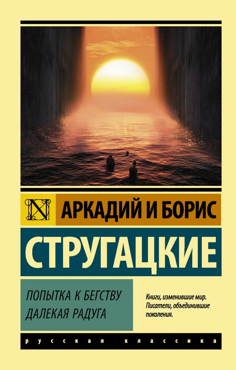Попытка к бегству. Далекая радуга. Попытка к бегству. Далекая радуга.