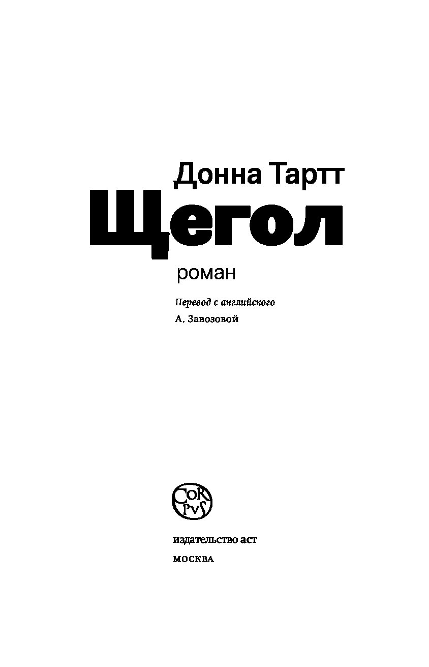 Щегол книга. Книга щегол (Тартт Донна). О книге щегол Донны Тартт. Щегол Тартт Corpus.(Roman) АСТ. Щегол Издательство АСТ.