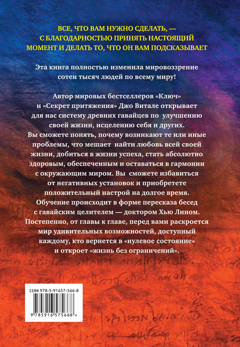 Джо витале жизнь без. Книга Джо Витале жизнь без ограничений. Джо Витале и Хью Лин жизнь без ограничений. Джо Витале и Хью Лина книга. Хоопонопоно книга жизнь без ограничений.