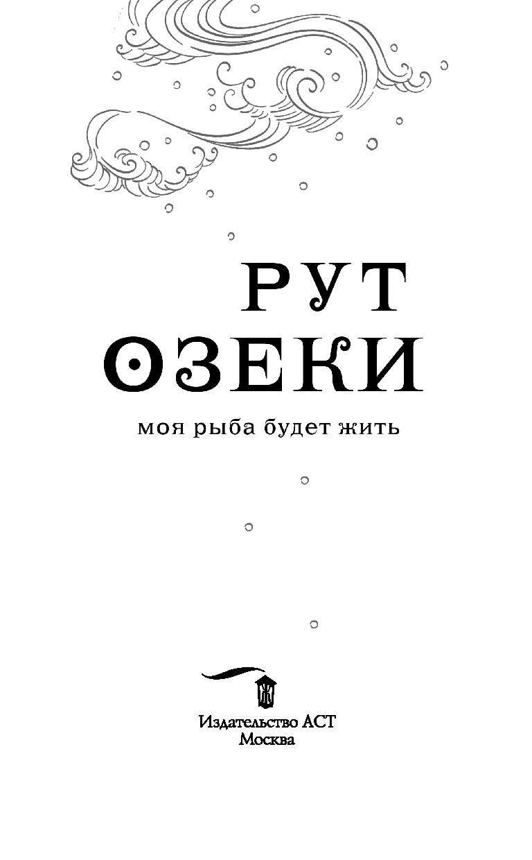 Моя Рыба Будет Жить Купить Книгу