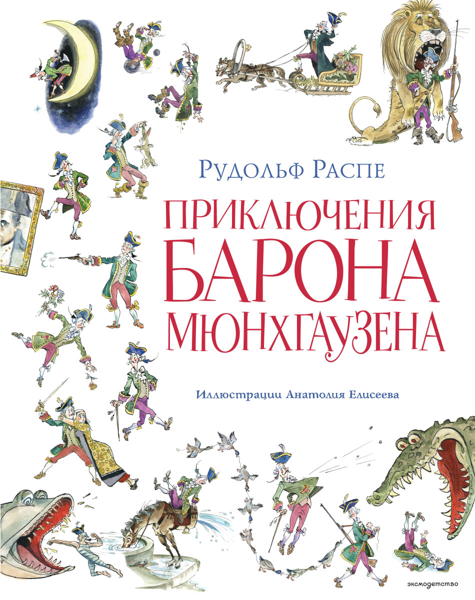 Приключения барона Мюнхгаузена (ил. А. Елисеева, послесловие М. Столярова) Приключения барона Мюнхгаузена (ил. А. Елисеева, послесловие М. Столярова)