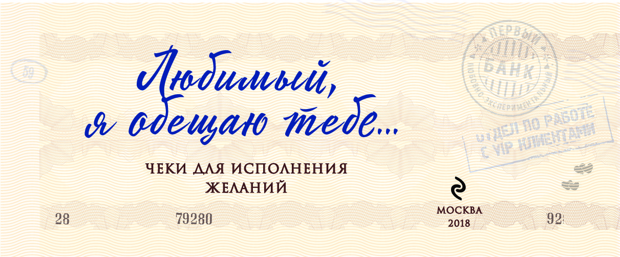 Любимый обещаю тебе. Чековая книжка желаний для мужчины. Чековая книжка на исполнение желаний.