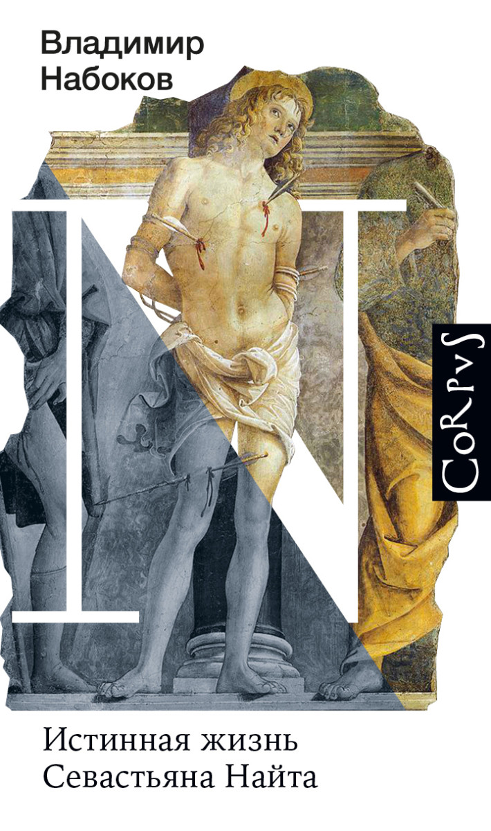 Истинная жизнь Севастьяна Найта Истинная жизнь Севастьяна Найта