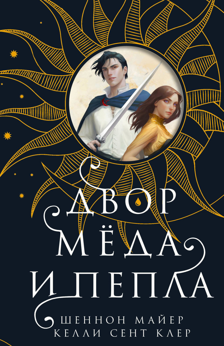 Купить Двор меда и пепла Майер Ш., Сент Клер К. | Book24.kz