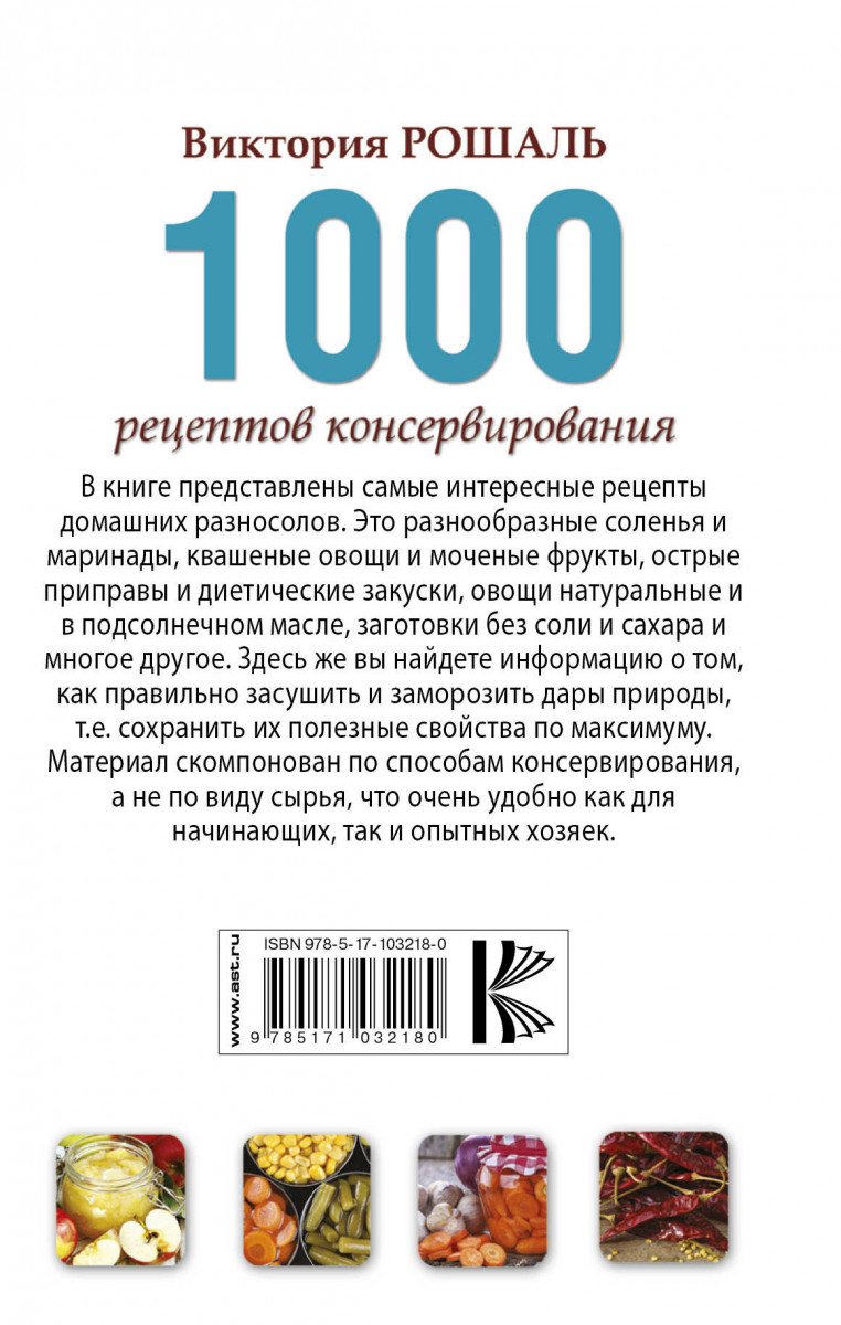 1000 рецептов. 1000 Рецептов консервирования. 1000 Рецептов книга. Консервирование . 1000рецептоа. Книга консервирование 1000 лучших рецептов.